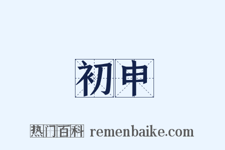 初申是什么意思的图片